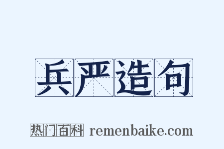 兵严造句是什么意思的图片